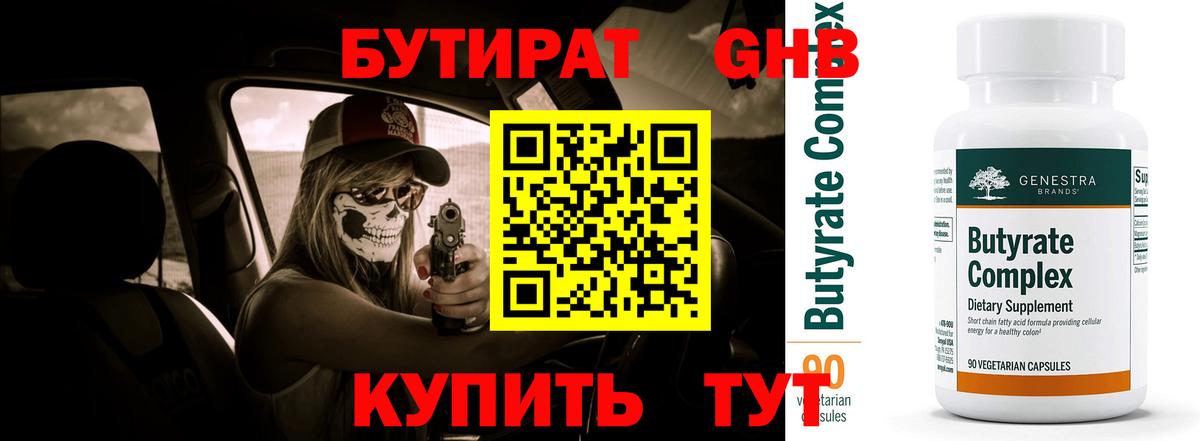 БУТИРАТ оксибутират Пыть-Ях