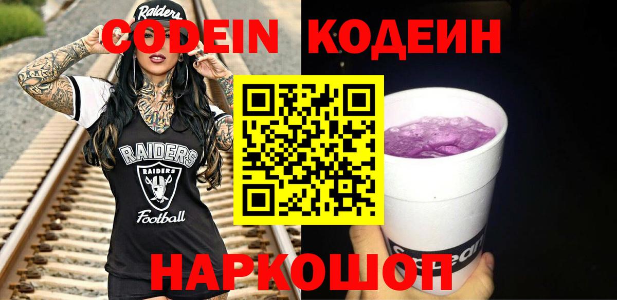 Codein напиток Lean (лин) Пыть-Ях